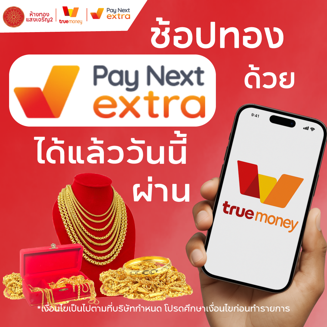 ห้างทองแสงเจริญ2 รองรับการชำระทองด้วย Pay Next Extra ผ่าน TrueMoney Wallet สะดวก ปลอดภัย ได้ทองจริง อัปเดตราคาทองทุกวัน